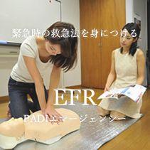 PADIエマージェンシーファーストレスポンス